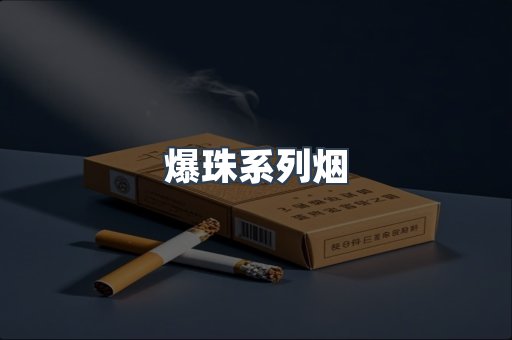 爆珠系列烟
